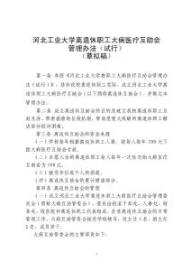 河北工業(yè)大學(xué)離退休職工大病醫(yī)療互助會(huì) 管理辦法(試行)