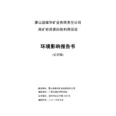 广西壮族自治区梧州市蒙山县耀华矿业有限公司尾矿砂资源回收利用项目(5)pdf_85084_