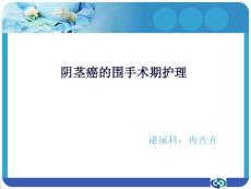 阴茎癌的护理 ppt课件
