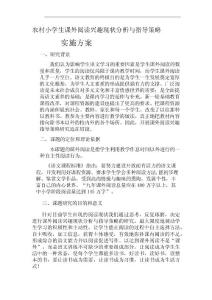 農村小學課外閱讀興趣現狀分析與指導策略