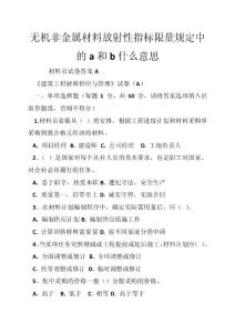 无机非金属材料放射性指标限量规定中的a和b什么意思