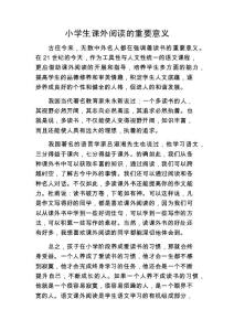 小学生课外阅读的重要意义