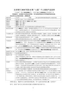 北京銀行 2010 年第 41 期“心喜”個人理財產品說明