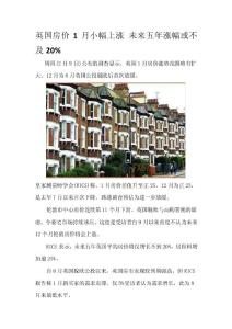 英國房價1月小幅上漲 未來五年漲幅或不及20