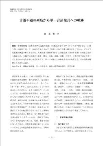 言語不通の列島から単一言語発言への軌跡