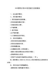 项目竣工总结报告框架