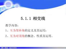 七年数学下册《5.1.1相交线》课件