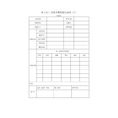 建筑智能化施工用表-个人整理