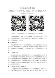 SCI論文寫作--7SCI論文的必備套路_終稿