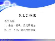 七年数学下册《5.1.2垂线》课件