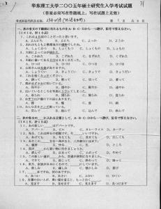 华东理工大学华东理工大学二外日语2005／考研真题／考研试卷／笔记讲义／下载