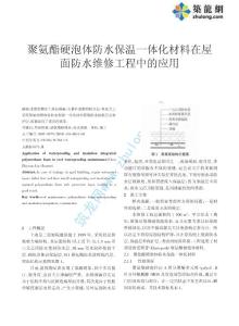 聚氨酯硬泡體防水保溫一體化材料在屋面防水維修工程中的應用
