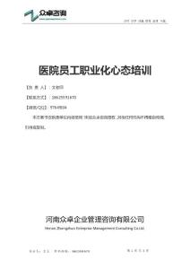 醫院員工職業化心態培訓-眾卓醫院培訓