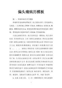 偏头痛病历模板