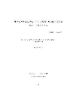 進出色・後退色研究の新たな展開:軸上色収差説を修正して復活さ...