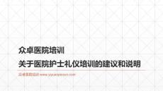 眾卓醫(yī)院培訓關于醫(yī)院護士禮儀培訓的建議和說明-醫(yī)院護士培訓文章