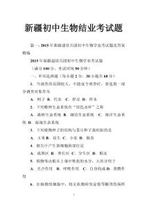 新疆初中生物结业考试题