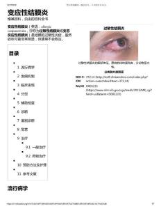 變應(yīng)性結(jié)膜炎 - 維基百科，自由的百科全書