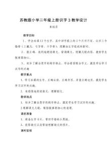 教學(xué)設(shè)計(jì)_反思_蘇教版小學(xué)二年級(jí)上冊(cè)識(shí)字3_束桂芬