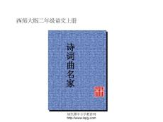 西師版二年級語文上冊詩詞曲名家PPT優(yōu)質(zhì)課公開課課件
