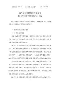 泛海建設(shè)集團股份有限公司2014 年日常關(guān)聯(lián)交易預(yù)計公告