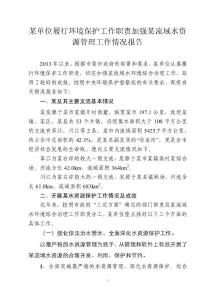 某某單位履行環(huán)境保護(hù)工作職責(zé)加強(qiáng)某某流域水資源管理工作情況報(bào)告