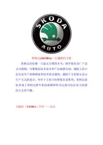 捷克汽車商標(biāo)