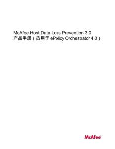 McAfee Host Data Loss Prevention产品手册