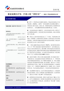 基金规模大扩张,打造 A 股“漂亮 50”――基金二季度持股结构分析