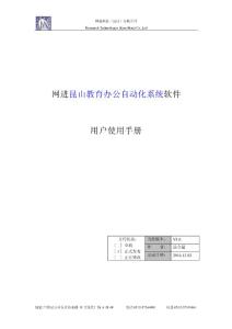 網進昆山教育辦公自動化系統軟件