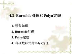 Burnside引理和Polya定理