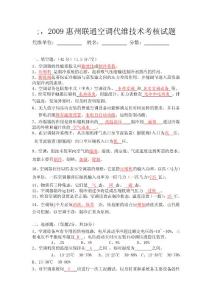 2009惠州联通空调代维技术考核试题