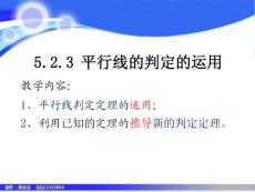 七年数学下册《5.2.3平行线判定的运用》课件