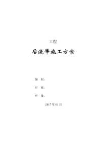 后澆帶施工方案