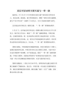 高层对话亚欧互联互通与一带一路