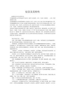 綠茶及其特性