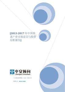 2013-2017年中国养老产业市场前景研究与投资分析报告
