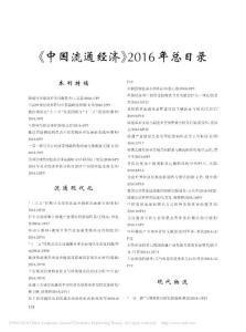 《中國(guó)流通經(jīng)濟(jì)》2016年總目錄