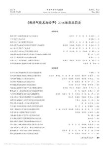 《天然氣技術與經濟》2016年度總目次