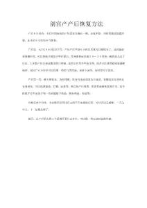 剖宮產(chǎn)產(chǎn)后恢復(fù)方法