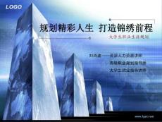 山西著名大学生就业指导老师,大学生职业生涯规划师---刘鸿波大学生职业规划课程