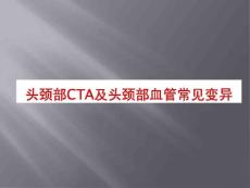 头颈部cta及头颈部血管常见变异 ppt课件