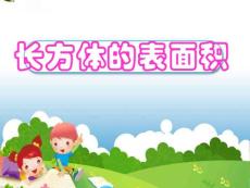 长方体的表面积  新人教版 课件