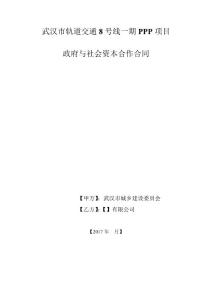 武漢市軌道交通 8  號線一期 PPP  項目政府與社會資本合作合同