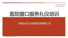 醫(yī)院窗口服務禮儀培訓-醫(yī)院窗口禮儀培訓