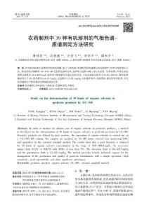農藥制劑中39 種有機溶劑的氣相色譜-質譜測定方法研究