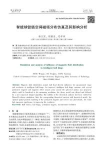 智能球鉸鏈空間磁場分布仿真及其影響分析
