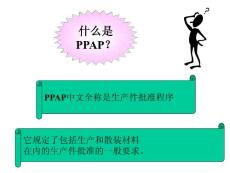 TS五大工具—PPAP（经典之作）