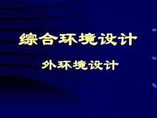 綜合環(huán)境（外環(huán)境設(shè)計）