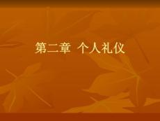 第二节 着装礼仪